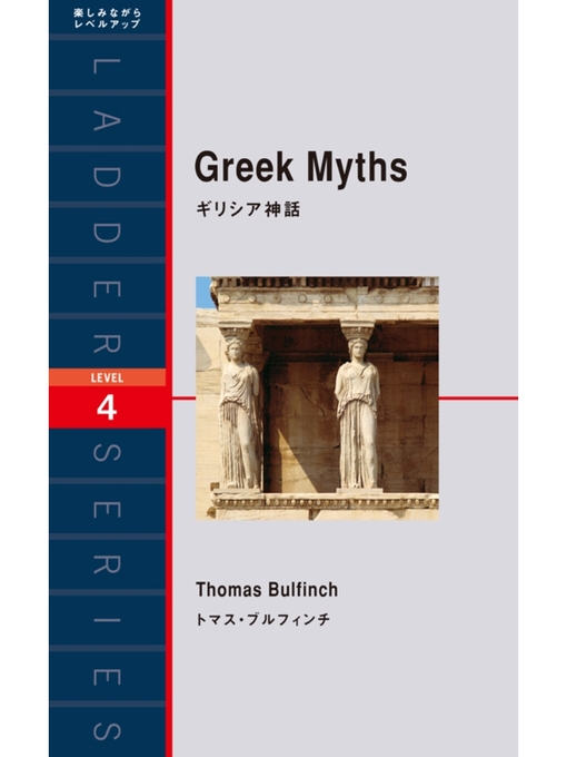 Title details for Greek Myths　ギリシア神話 by トマス･ブルフィンチ - Available